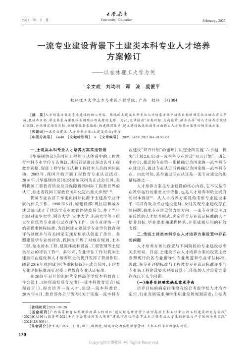 一流专业建设背景下土建类本科专业人才培养方案修订——以桂林理工大学为例