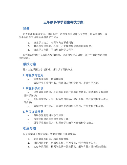 五年级科学学困生帮扶方案