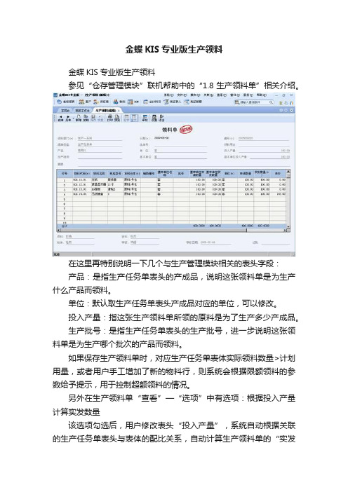 金蝶KIS专业版生产领料