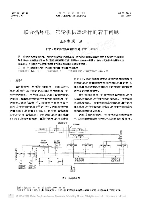 联合循环电厂汽轮机供热运行的若干问题