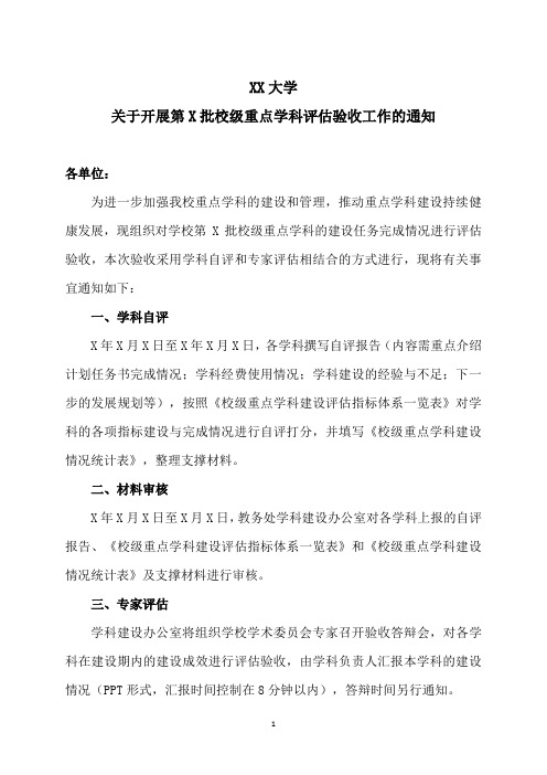 XX大学关于开展第X批校级重点学科评估验收工作的通知