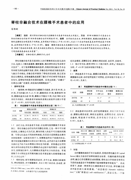 脊柱非融合技术在腰椎手术患者中的应用