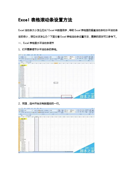 Excel表格滚动条拉长设置方法