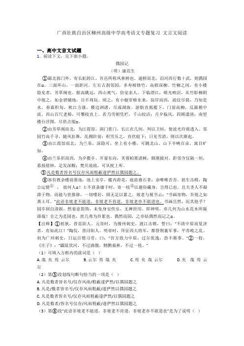 广西壮族自治区柳州高级中学高考语文专题复习  文言文阅读