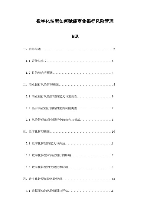 数字化转型如何赋能商业银行风险管理