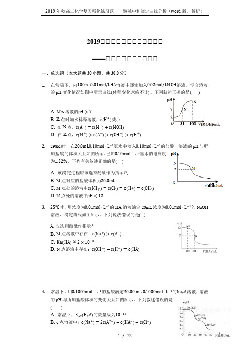 2019年秋高三化学复习强化练习题——酸碱中和滴定曲线分析(word版,解析)