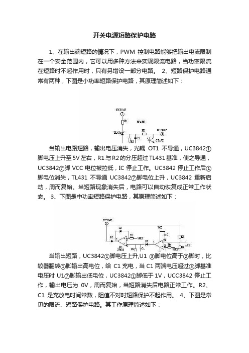 开关电源短路保护电路