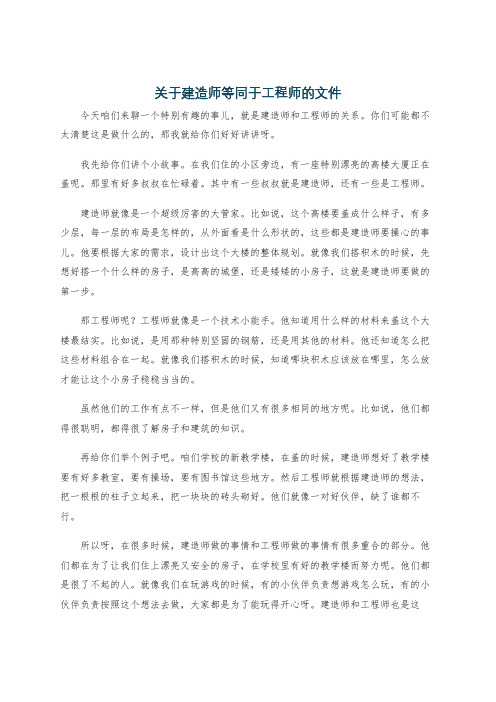 关于建造师等同于工程师的文件