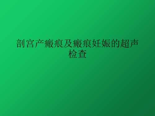 剖宫产瘢痕及瘢痕妊娠的超声检查