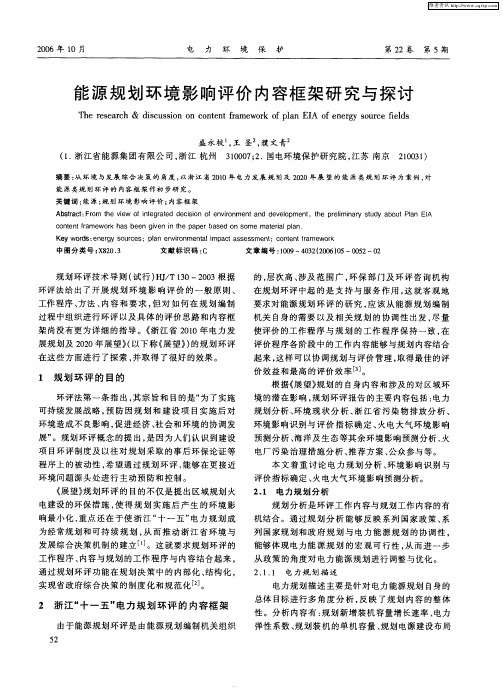 能源规划环境影响评价内容框架研究与探讨