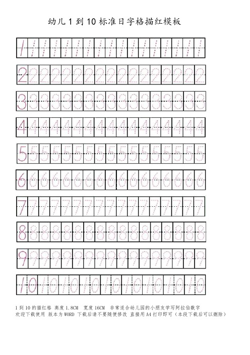 1到10描红日字格(带笔画顺序提示)