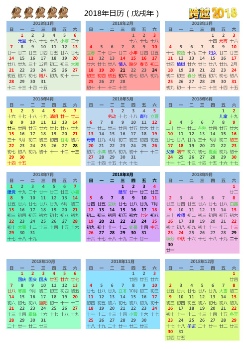 2018年日历表(全年A4一张纸打印)