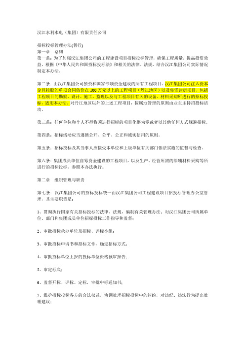 汉江集团招投标管理暂行办法