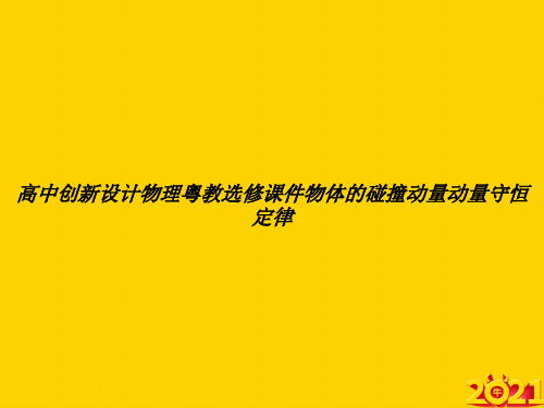 高中创新设计物理粤教选修物体的碰撞动量动量守恒定律ppt正式完整版