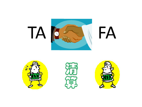 TA清算及FA清算