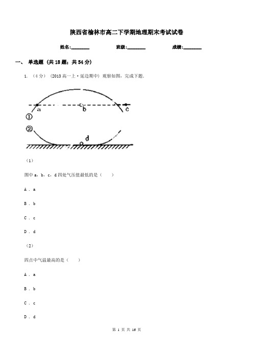 陕西省榆林市高二下学期地理期末考试试卷