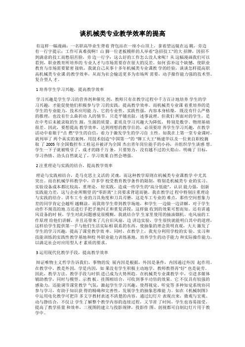 谈机械类专业教学效率的提高