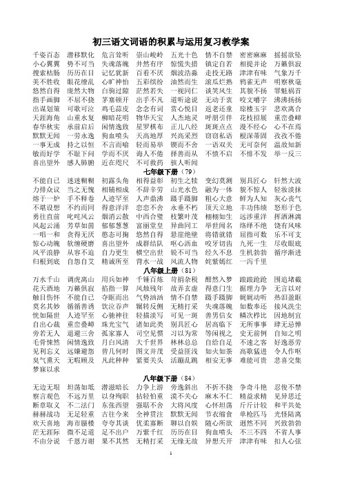 初三语文词语积累与运用复习教学案[1]doc