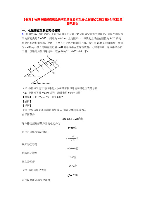 【物理】物理电磁感应现象的两类情况的专项培优易错试卷练习题(含答案)及答案解析