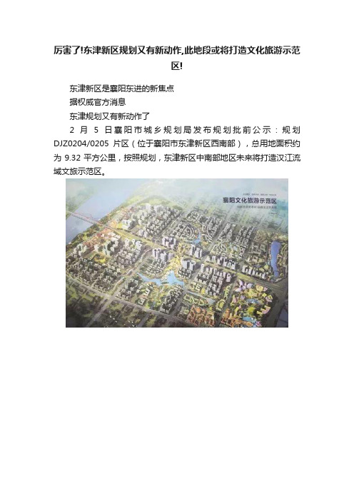 厉害了!东津新区规划又有新动作,此地段或将打造文化旅游示范区!