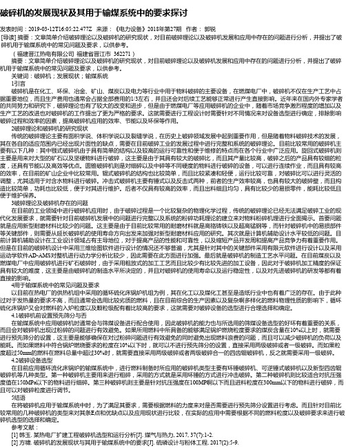 破碎机的发展现状及其用于输煤系统中的要求探讨