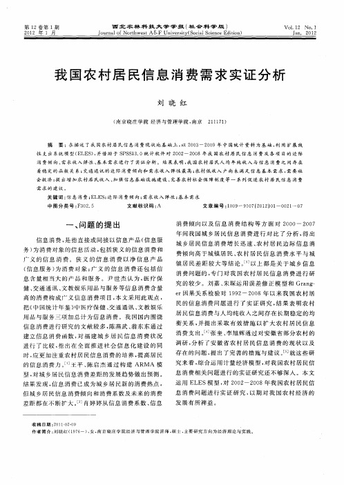 我国农村居民信息消费需求实证分析