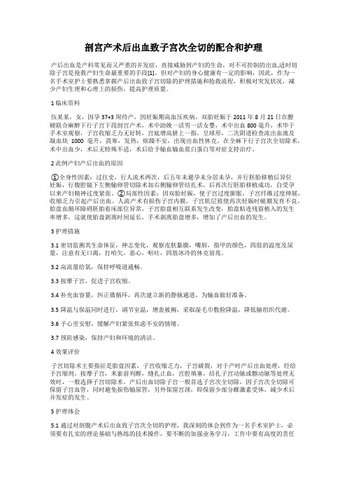 剖宫产术后出血致子宫次全切的配合和护理