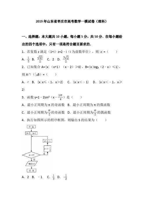 山东省枣庄市2019年高考数学一模试卷(解析版)(理科)