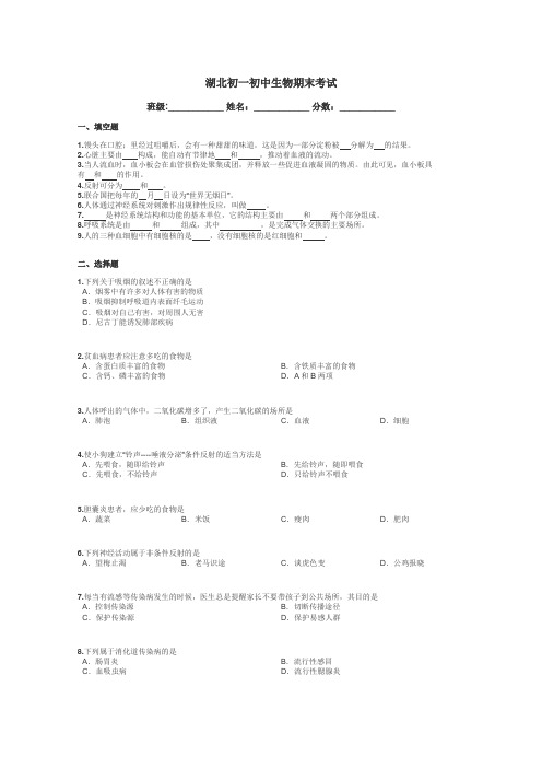 湖北初一初中生物期末考试带答案解析
