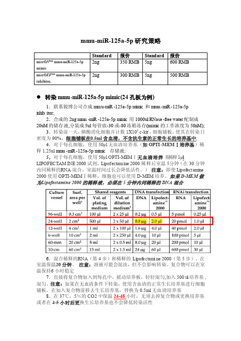 inhibitorandmimics转染使用说明方法学