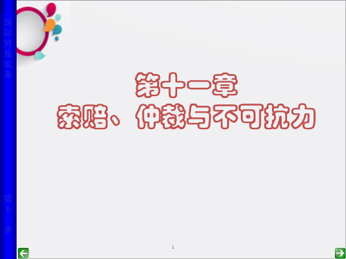 商品的索赔、仲裁与不可抗力