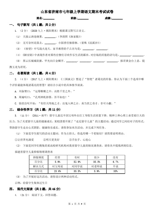 山东省济南市七年级上学期语文期末考试试卷