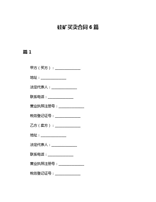 硅矿买卖合同6篇