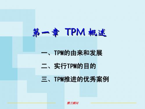 TPM-1(全员保全)教材