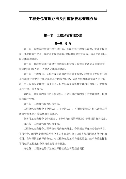 项目工程分包管理方案计划办法及其招投标管理方案计划办法