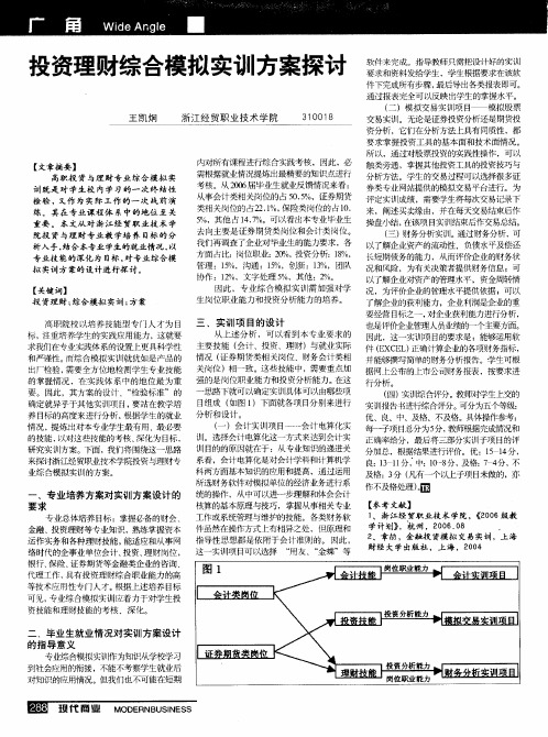 投资理财综合模拟实训方案探讨