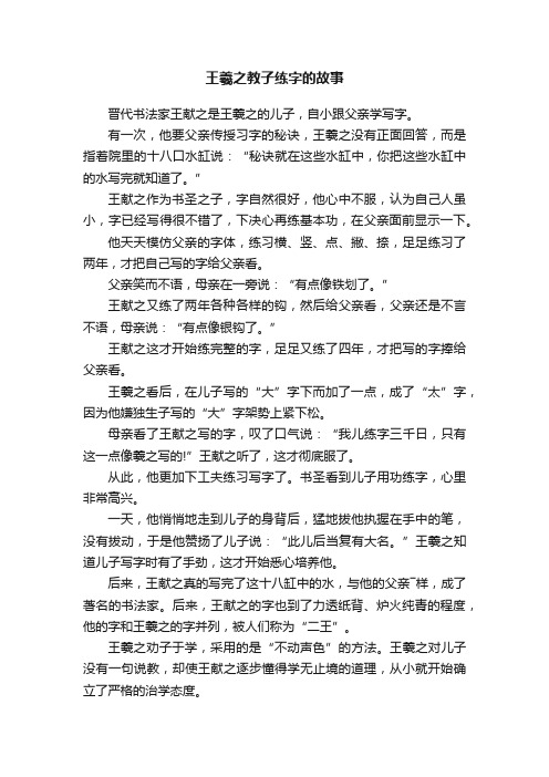 王羲之教子练字的故事