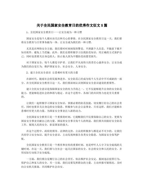 关于全民国家安全教育日的优秀作文征文5篇