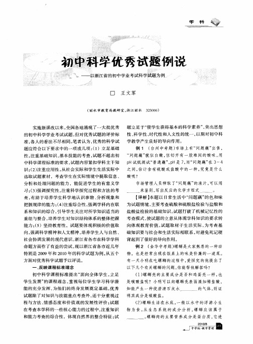 初中科学优秀试题例说——以浙江省的初中学业考试科学试题为例