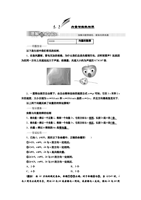 2019年数学新同步湘教版必修2第4章 4.3 向量与实数相乘