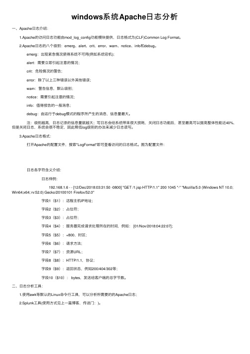 windows系统Apache日志分析