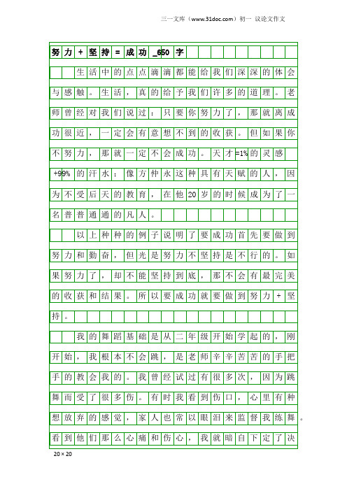 初一议论文作文：努力+坚持=成功_650字