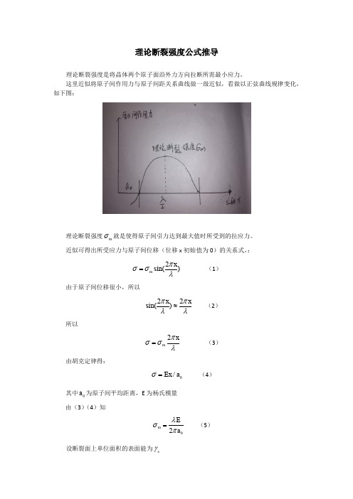 理论断裂强度公式推导