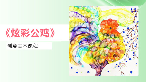  7-9岁 创意绘画《炫彩公鸡》美术教学PPT课件