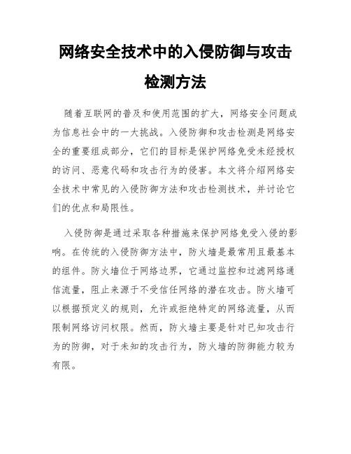 网络安全技术中的入侵防御与攻击检测方法