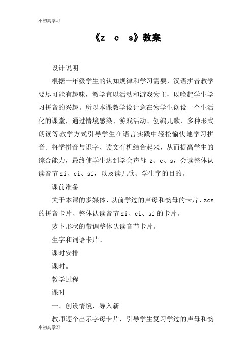 【K12学习】《z c s》教案