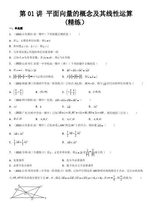 第01讲 平面向量的概念及其线性运算 (精练)(学生版)