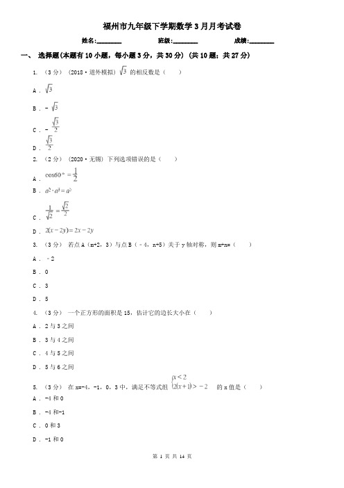 福州市九年级下学期数学3月月考试卷