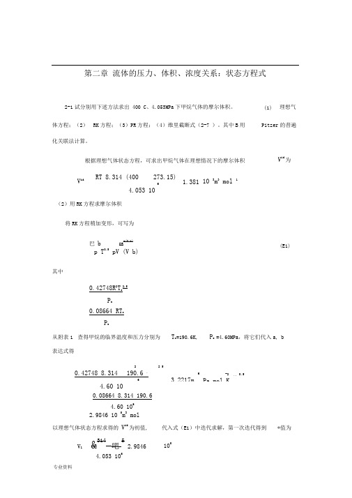 化工热力学(第三版)课后答案完整版_朱自强