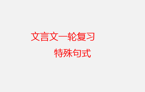 2024届高考专题复习：文言文复习 特殊句式 课件38张